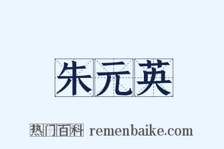 朱元英是什么意思的图片